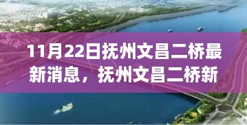 撫州文昌二橋新進展，追尋自然美景，啟程心靈之旅