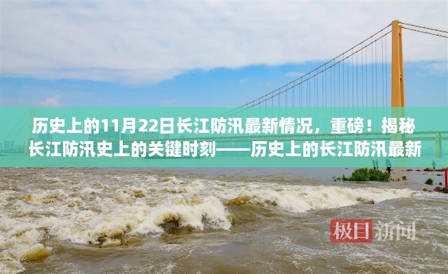 揭秘長江防汛史上的關(guān)鍵時刻，歷史上的長江防汛最新回顧與最新進展（11月22日）
