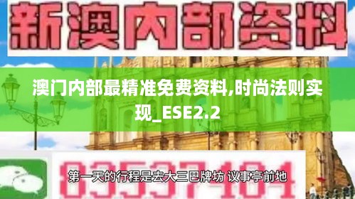 澳門內(nèi)部最精準(zhǔn)免費(fèi)資料,時(shí)尚法則實(shí)現(xiàn)_ESE2.2