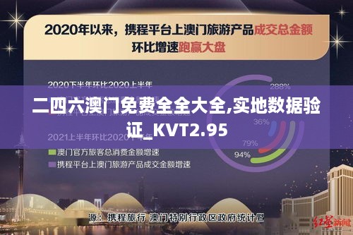 二四六澳門免費(fèi)全全大全,實(shí)地?cái)?shù)據(jù)驗(yàn)證_KVT2.95