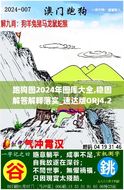 跑狗圖2024年圖庫(kù)大全,穩(wěn)固解答解釋落實(shí)_速達(dá)版ORJ4.20