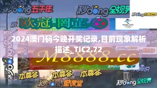2024澳門碼今晚開獎(jiǎng)記錄,目前現(xiàn)象解析描述_TIC2.72