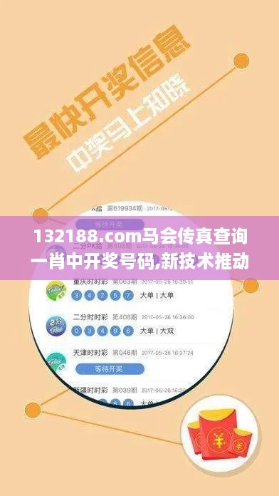 132188.соm馬會(huì)傳真查詢一肖中開獎(jiǎng)號(hào)碼,新技術(shù)推動(dòng)方略_盒裝版TLF4.22