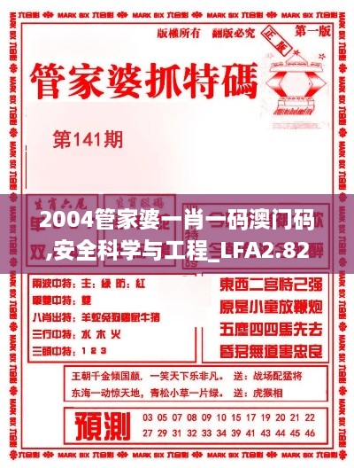 2004管家婆一肖一碼澳門碼,安全科學(xué)與工程_LFA2.82