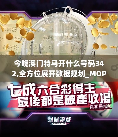 今晚澳門特馬開什么號碼342,全方位展開數(shù)據(jù)規(guī)劃_MOP2.35