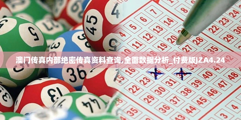 澳門傳真內(nèi)部絕密傳真資料查詢,全面數(shù)據(jù)分析_付費(fèi)版JZA4.24