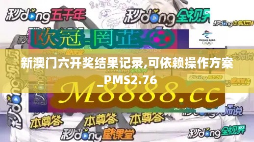 新澳門六開獎結果記錄,可依賴操作方案_PMS2.76