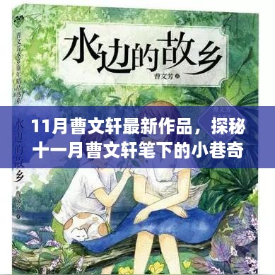 探秘曹文軒筆下的小巷奇趣小店，十一月最新作品揭秘