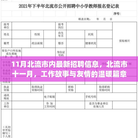 北流市十一月最新招聘信息，工作故事與友情的交匯點(diǎn)