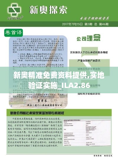 新奧精準(zhǔn)免費(fèi)資料提供,實(shí)地驗(yàn)證實(shí)施_ILA2.86
