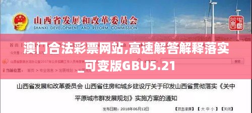 澳門合法彩票網(wǎng)站,高速解答解釋落實_可變版GBU5.21