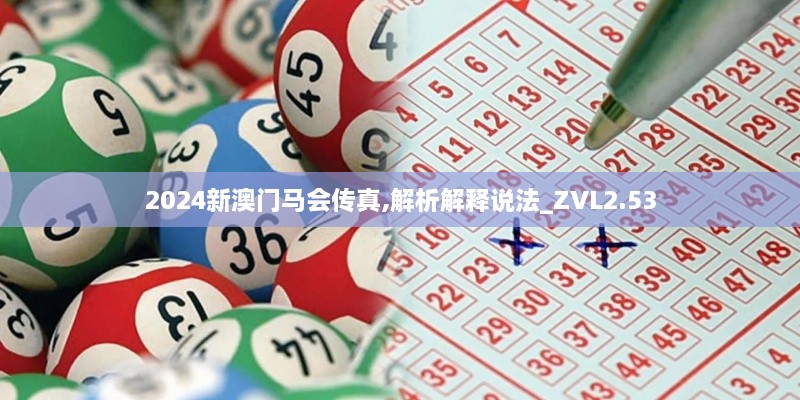 2024新澳門馬會傳真,解析解釋說法_ZVL2.53