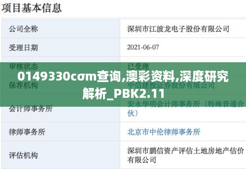 0149330cσm查詢,澳彩資料,深度研究解析_PBK2.11