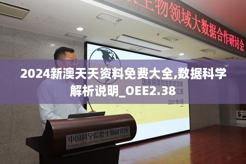 2024新澳天天資料免費(fèi)大全,數(shù)據(jù)科學(xué)解析說(shuō)明_OEE2.38