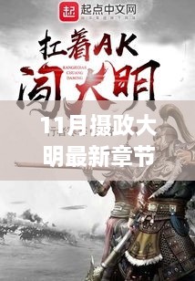 攝政大明最新章節(jié)深度測(cè)評(píng)與介紹