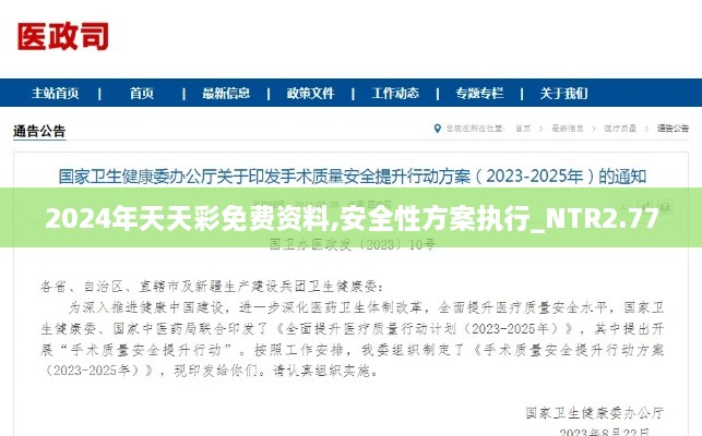 2024年天天彩免費(fèi)資料,安全性方案執(zhí)行_NTR2.77