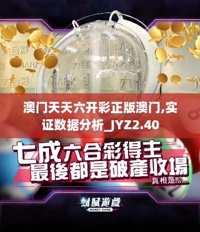 澳門天天六開彩正版澳門,實證數(shù)據(jù)分析_JYZ2.40