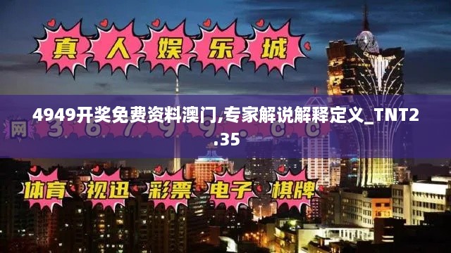 4949開獎免費(fèi)資料澳門,專家解說解釋定義_TNT2.35
