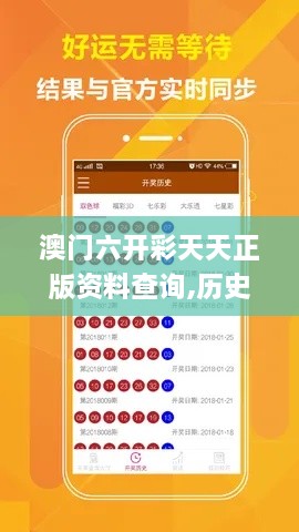 澳門六開(kāi)彩天天正版資料查詢,歷史決策資料大全_SXJ2.93