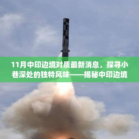 中印邊境最新動(dòng)態(tài)下的隱秘小店，探尋獨(dú)特風(fēng)味與對(duì)質(zhì)背后的故事