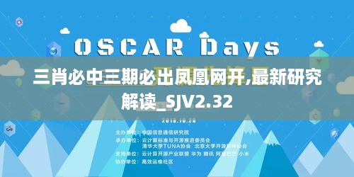 三肖必中三期必出鳳凰網(wǎng)開,最新研究解讀_SJV2.32