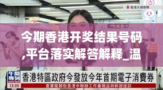 今期香港開獎結(jié)果號碼,平臺落實解答解釋_溫馨版TKB2.34