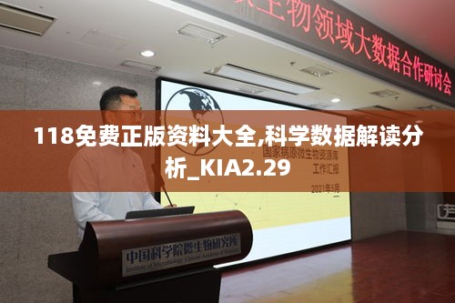 118免費正版資料大全,科學(xué)數(shù)據(jù)解讀分析_KIA2.29