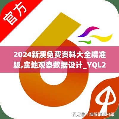 2024新澳免費(fèi)資料大全精準(zhǔn)版,實(shí)地觀察數(shù)據(jù)設(shè)計(jì)_YQL2.13