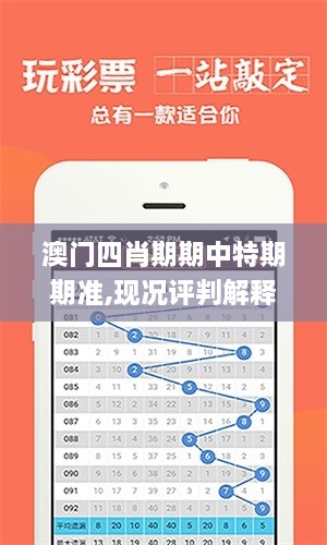 澳門四肖期期中特期期準(zhǔn),現(xiàn)況評(píng)判解釋說(shuō)法_HDL2.73