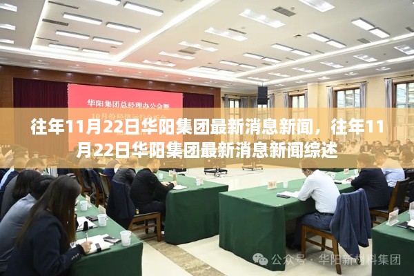 華陽(yáng)集團(tuán)最新消息新聞綜述，歷年11月22日?qǐng)?bào)道匯總