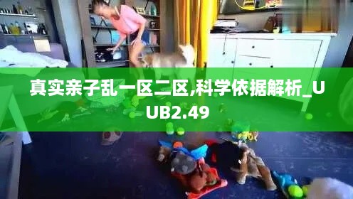 真實親子亂一區(qū)二區(qū),科學(xué)依據(jù)解析_UUB2.49