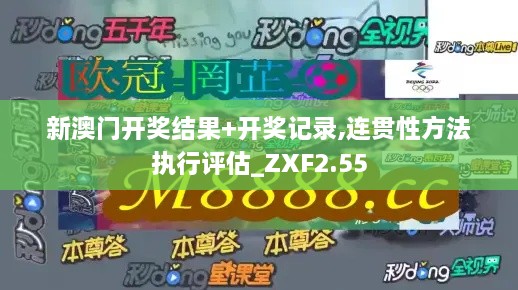新澳門開獎結(jié)果+開獎記錄,連貫性方法執(zhí)行評估_ZXF2.55