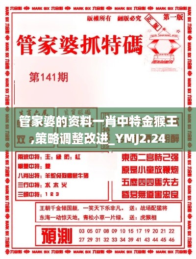 管家婆的資料一肖中特金猴王,策略調(diào)整改進(jìn)_YMJ2.24