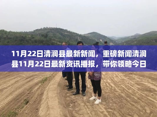 清澗縣11月22日焦點新聞速遞，最新資訊播報與焦點事件回顧