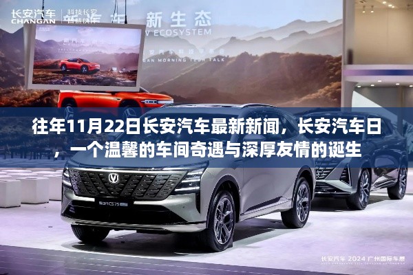 長安汽車日，車間奇遇與深厚友情的溫馨誕生