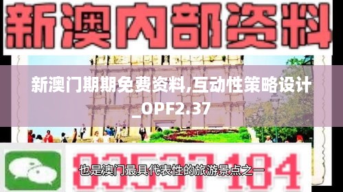 新澳門期期免費資料,互動性策略設計_OPF2.37