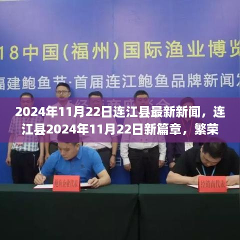 連江縣2024年11月22日最新新聞，繁榮與發(fā)展共繪未來新篇章