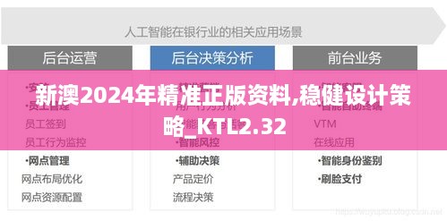 新澳2024年精準正版資料,穩(wěn)健設(shè)計策略_KTL2.32