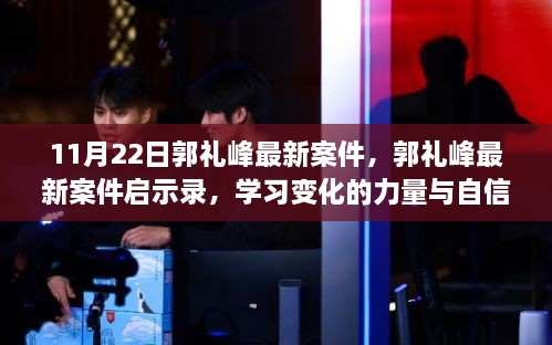 郭禮峰最新案件，揭示變化的力量與自信的魔力啟示錄