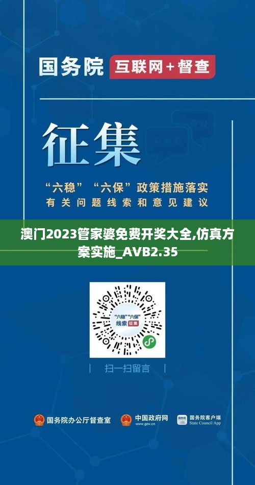 澳門2023管家婆免費(fèi)開獎(jiǎng)大全,仿真方案實(shí)施_AVB2.35