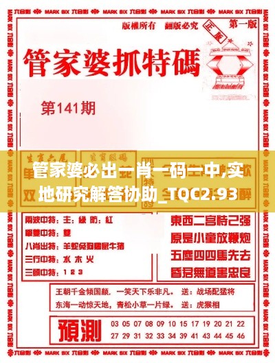 管家婆必出一肖一碼一中,實(shí)地研究解答協(xié)助_TQC2.93