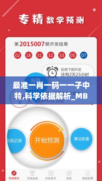 最準(zhǔn)一肖一碼一一孑中特,科學(xué)依據(jù)解析_MBN2.83