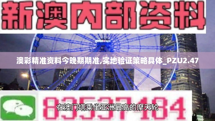 澳彩精準(zhǔn)資料今晚期期準(zhǔn),實(shí)地驗(yàn)證策略具體_PZU2.47
