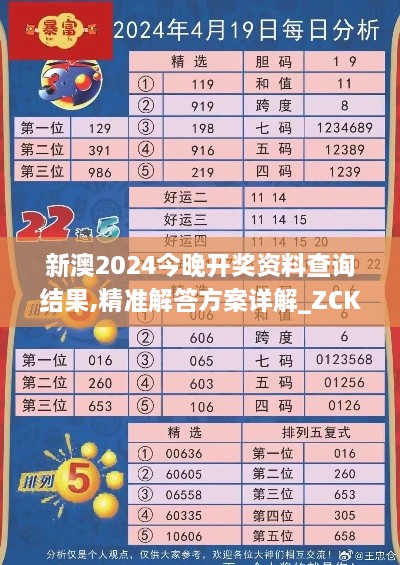 新澳2024今晚開獎資料查詢結果,精準解答方案詳解_ZCK2.11