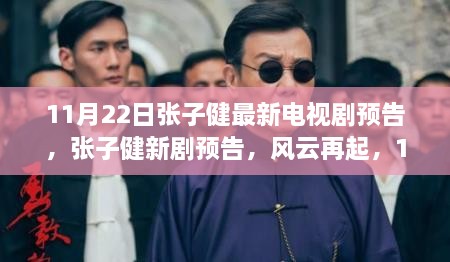 張子健新劇風云再起11月22日熒屏震撼首發(fā)預告