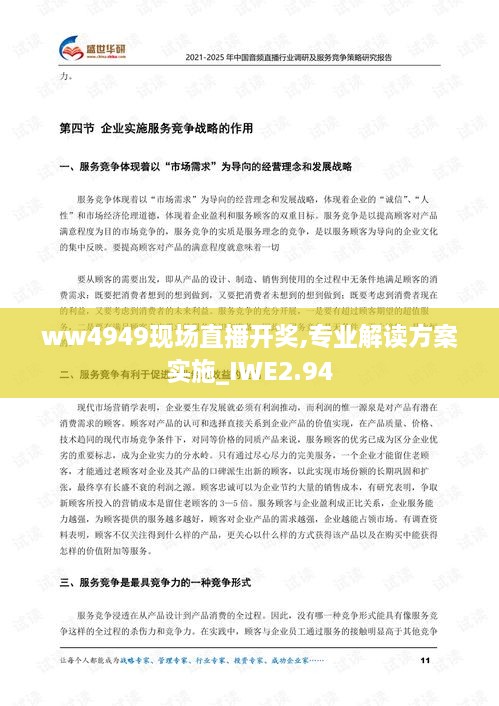 ww4949現(xiàn)場直播開獎,專業(yè)解讀方案實施_IWE2.94