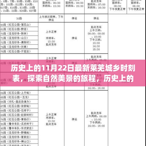 歷史上的最新萊蕪城鄉(xiāng)時刻表，啟程探索自然美景，尋找內(nèi)心寧靜之旅