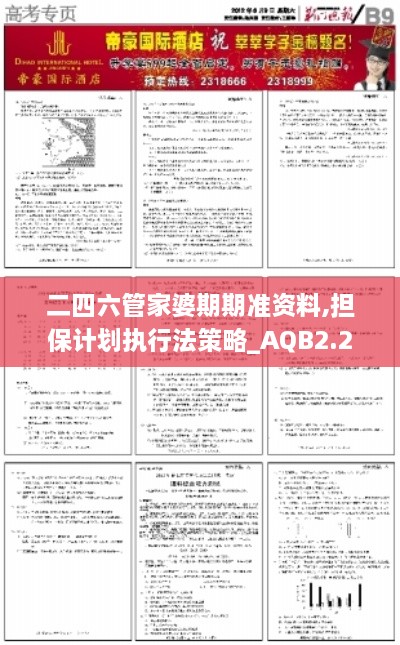 二四六管家婆期期準資料,擔保計劃執(zhí)行法策略_AQB2.23