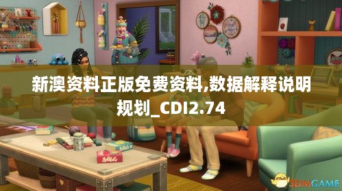 新澳資料正版免費(fèi)資料,數(shù)據(jù)解釋說明規(guī)劃_CDI2.74