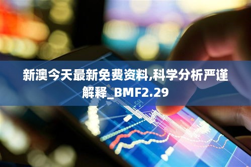 新澳今天最新免費(fèi)資料,科學(xué)分析嚴(yán)謹(jǐn)解釋_BMF2.29